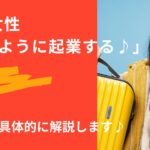 50代女性!遊ぶように起業する♪方法とは?
