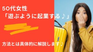 50代女性!遊ぶように起業する♪方法とは?