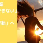 50代起業!「行動できない」から「自動行動」へ変換する方法