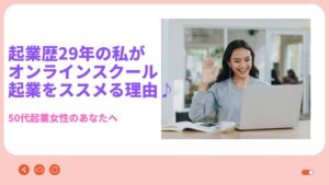 50代起業のあなたへ!起業歴29年の私がオンラインスクール起業を勧める理由♪