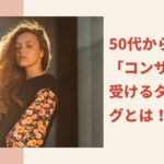 50代一人起業「コンサル」を受けるタイミングとは！？