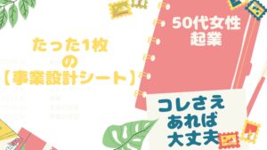 50代女性起業「たった1枚の【事業設計シート】」これさえあれば大丈夫