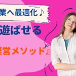 50代起業へ最適化♪『脳を遊ばせる☆遊脳経営メソッド』を解説!