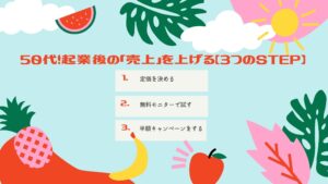50代！起業後の「売上」を上げる【3つのSTEP】
