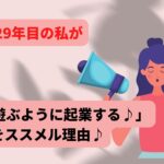 起業歴29年目の私が【50代「遊ぶように起業する♪」】をススメル理由♪