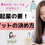 女性起業の要「ターゲット」の決め方♪