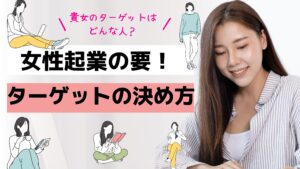 女性起業の要「ターゲット」の決め方♪