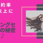 私が成約率80％以上になったコーチングセールスの秘密を公開♪