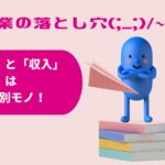 女性起業の落とし穴(;_;)/~~~「資格」と「収入」は全く別モノ！