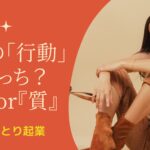 女性ひとり起業！貴女の「行動」はどっち？『量』or『質』