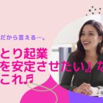 起業歴29年目だから言える…。  女性ひとり起業『売上を安定させたい』ならズバリこれ♬